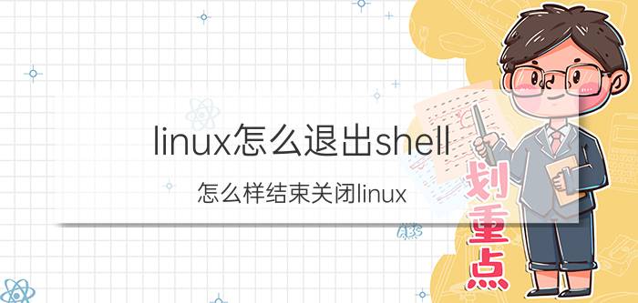 linux怎么退出shell 怎么样结束关闭linux/ubuntu系统中的进程？